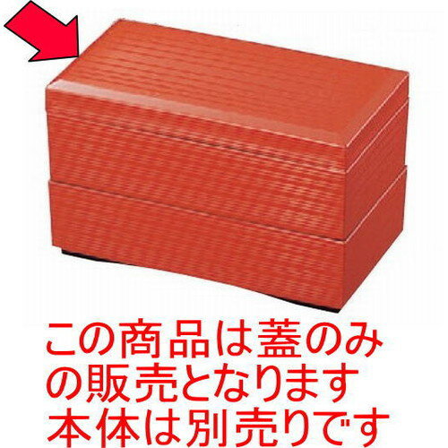 松花堂 秀吉弁当朱内黒塗蓋のみ [18 x 10 x 2.5cm] ABS樹脂 (7-362-5) | 松花堂 弁当 正月 元旦 お節 ..