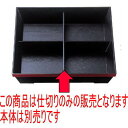 松花堂 8.5寸泉重松花堂用十字仕切 ABS樹脂 (7-352-21) | 松花堂 弁当 正月 元旦 お節 おすすめ 人気 食器 業務用 飲食店 カフェ うつわ...