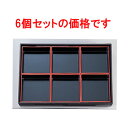 幕の内弁当 尺3寸長手松花堂華角鉢6個仕切黒天朱(6ケ別々になります) ABS樹脂 (7-389-20) 【料亭 旅館 和食器 飲食店 業務用】