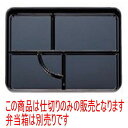 幕の内弁当 新9寸長手弁当用仕切黒 ABS樹脂 (7-399-8) | 漆器 松花堂 弁当 正月 元旦 お節 おすすめ 人気 食器 業務用 飲食店 カフェ うつ...
