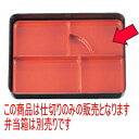 幕の内弁当 新9寸長手弁当用仕切朱塗 ABS樹脂 (7-399-9) | 松花堂 弁当 正月 元旦 お節 おすすめ 人気 食器 業務用 飲食店 カフェ うつわ 器 おしゃれ かわいい お洒落 ギフト プレゼント 引き出物 内祝い 結婚祝い 誕生日 贈り物 贈答品