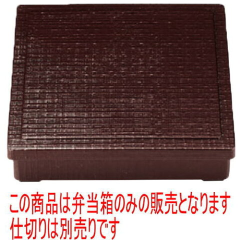 幕の内弁当 8寸角布目弁当新溜(仕切別) [24.4 x 24.4 x 6.2cm] ABS樹脂 (7-413-15) | 漆器 松花堂 弁当 正月 元旦 お節 おすすめ 人気 食器 業務用 飲食店 カフェ うつわ 器 おしゃれ かわいい お洒落 ギフト プレゼント 引き出物 内祝い 結婚祝い 誕生日 贈り物 贈答品