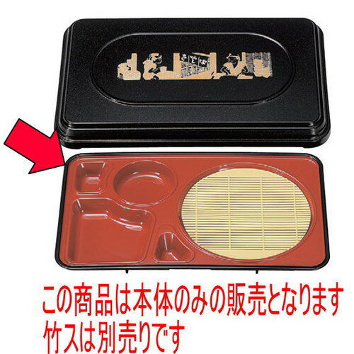 松花堂 慶祥弁当生そば [32.2 x 20.3 x 5cm] ABS樹脂 (7-323-3) | 松花堂 弁当 正月 元旦 お節 おすすめ 人気 食器 業務用 飲食店 カフェ うつわ 器 おしゃれ かわいい お洒落 ギフト プレゼント 引き出物 内祝い 結婚祝い 誕生日 贈り物 贈答品