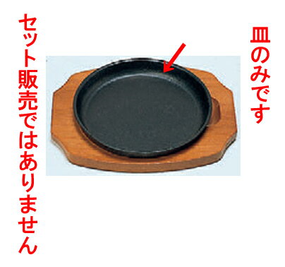 鉄器 ステーキ皿丸型B21cm [皿21φ x 2.2 cm] 鉄 (7-919-48) 【料亭 旅館 和食器 飲食店 業務用】