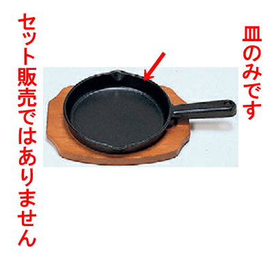 鉄器 ステーキ皿手付丸型B15cm [皿15φ x 2.5cm] 鉄 (7-919-49) 【料亭 旅館 和食器 飲食店 業務用】