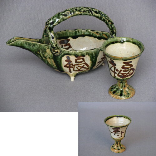 酒器 織部福寿共手注器セット [注器:20x9.5xh13cm・約280cc 高杯:φ7xh9cm] | 酒器セット 徳利 おちょこ ぐい飲み バー bar 晩酌 人気 おすすめ 食器 業務用 飲食店 カフェ うつわ 器 おしゃれ かわいい ギフト プレゼント 引き出物 誕生日 贈り物 贈答品
