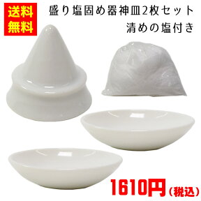 ◆送料無料◆ 盛り塩 固め器 + 選べる 神皿 x 2枚セット + 清めの塩付き [塩盛器：D4.5xH4.2cm 2寸皿：D6.1xH1.5cm 清め塩:100g]【ラッピング不可】【代引き不可】| 盛塩 お清め 皿 風水 開運 風水グッズ 風水アイテム 縁起物 開運 厄除け 商売繁盛 神具 神社 盛塩器