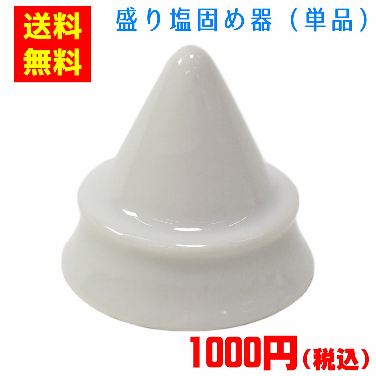 ◆送料無料◆ 盛り塩 固め器 （単品） [D4.5xH4.2cm]【ラッピング不可】【代引き不可】 | 盛塩 お清め 清め塩 皿 風水 開運 グッズ 風水グッズ 風水アイテム 縁起物 開運祈願 厄除け 商売繁盛 恋愛成就 神具 神社 盛塩器