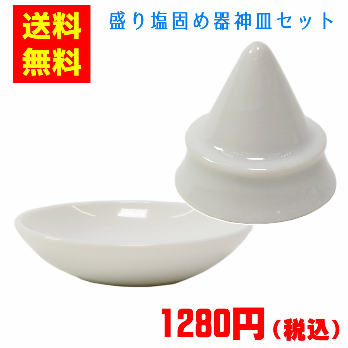 ◆送料無料◆ 盛り塩 固め器 + 選べる 神皿 x1枚セット [塩盛器：D4.5xH4.2cm 2寸皿：D6.1xH1.5cm] | 盛塩 お清め 清め塩 皿 風水 開運 グッズ 縁起物 開運祈願 厄除け 商売繁盛 神具 神社 プレゼント ギフトのサムネイル