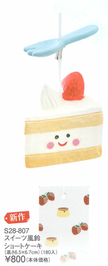 スイーツ 風鈴 陶器 ショートケーキ