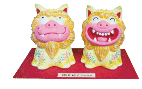 シーサー 招福 金運 人形 プレゼント 贈り物 置物 コンパクト 内祝 誕生日 お祝 出産祝