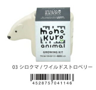 種子（成套栽培用品） - モノクロアニマル　シロクロ/ワイルドストロベリー