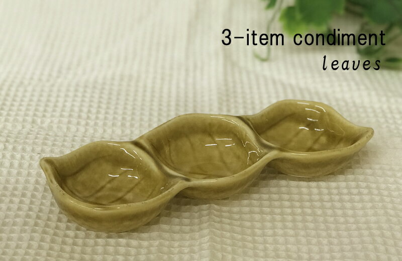 木の葉 三品薬味入れ 小鉢 緑風　葉型　3連