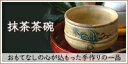 【抹茶茶碗】岩月竹光作黄瀬戸2