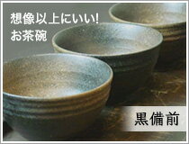 黒備前吹　お茶碗※お一人さま2個