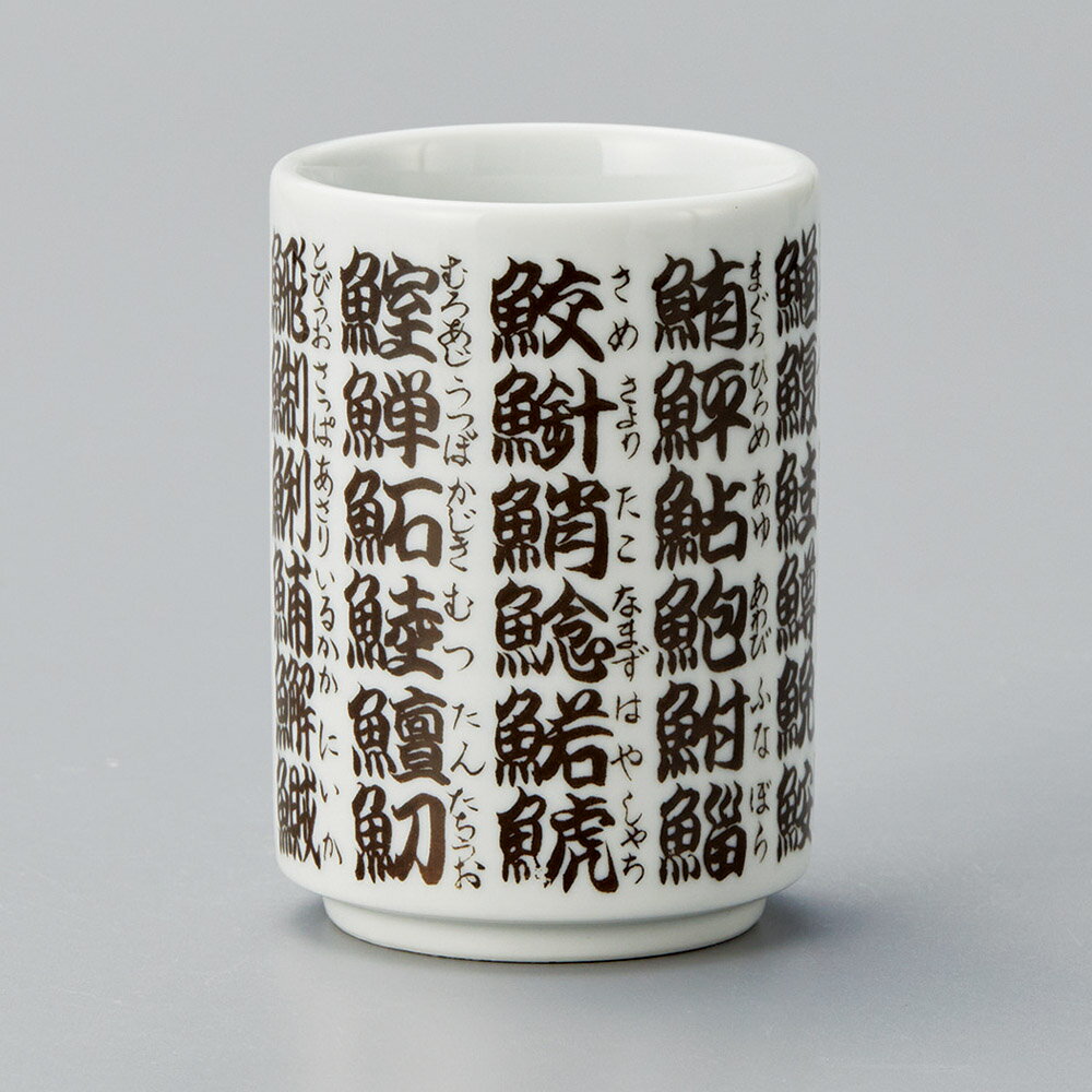 楽天市場】魚文字寿司湯呑の通販