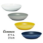 【波佐見焼/グッドデザイン賞受賞/鉢】Common(コモン) 21cmボウルホワイト/グレー/イエロー/ネイビー