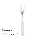 【サイズ】 L165mm 【素材】 18-8 ステンレス　マット仕上げ 【デザイン】 角田陽太 【その他】 食器洗浄機…使用可◎ レンジ・オーブン…使用不可×Common デザートフォーク 商品説明 ニュートラルで無駄がなく、どこか親しみのわく、あたかもずっと昔からあったような形です。 サイズ L165mm 素材 18-8 ステンレス　マット仕上げ デザイン 角田陽太 その他 食器洗浄機…使用可◎ レンジ・オーブン…使用不可×