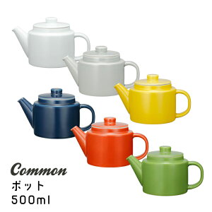 【波佐見焼/グッドデザイン賞受賞/急須】Common(コモン)500mlポット　茶こし付ホワイト/グレー/イエロー/ネイビー/レッド/グリーン