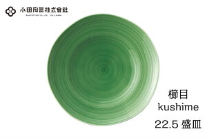 小田陶器　櫛目（kushime）22.5cm盛皿　緑釉【シンプル プレート 取り皿】