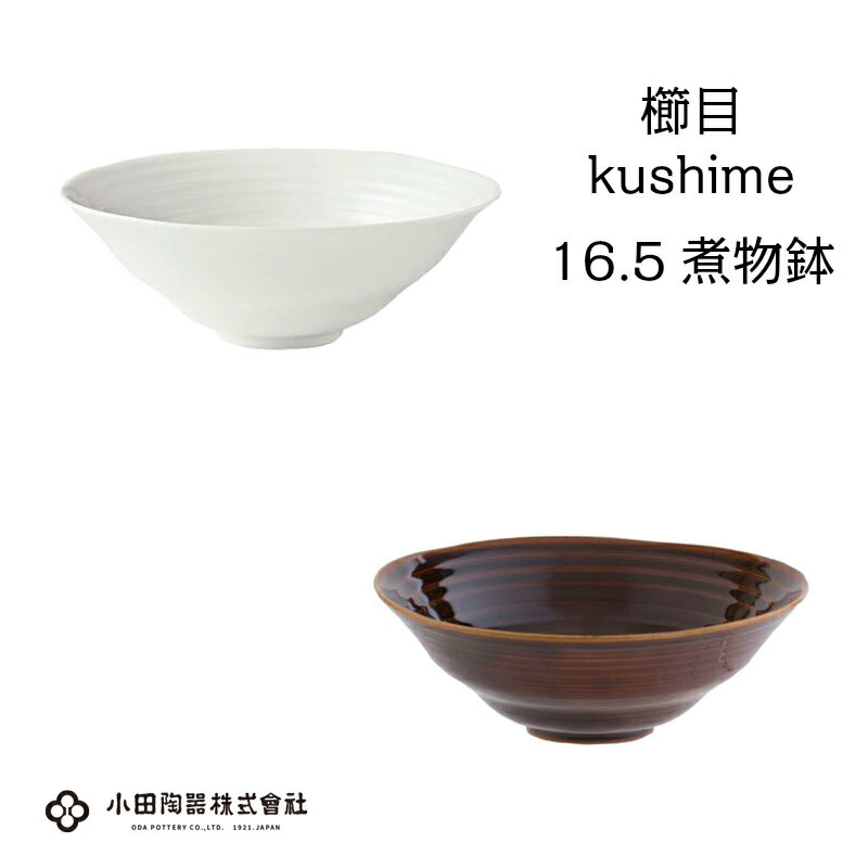 小田陶器　櫛目（kushime）16.5cm煮物鉢　白/アメ釉【シンプル ボウル 白い器】