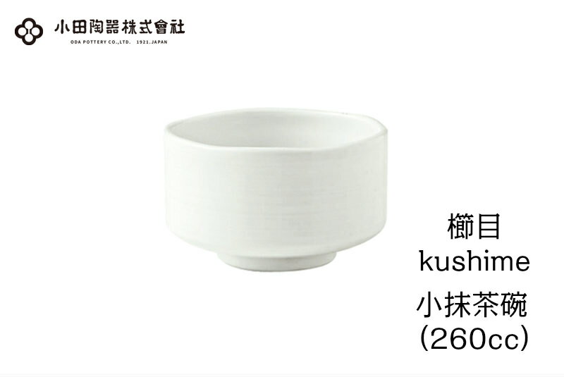 小田陶器 湯呑み 小田陶器　櫛目（kushime）小抹茶碗（260cc）　白【シンプル 湯のみ 白い器】