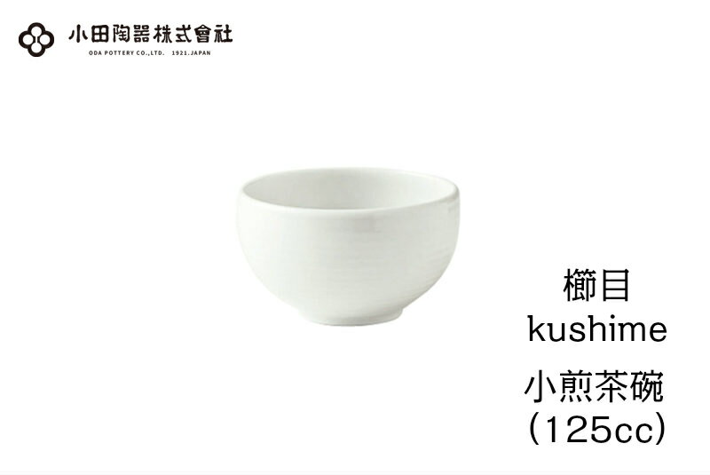 小田陶器 湯呑み 小田陶器　櫛目（kushime）小煎茶碗（125cc）　白【シンプル 湯のみ 白い器】