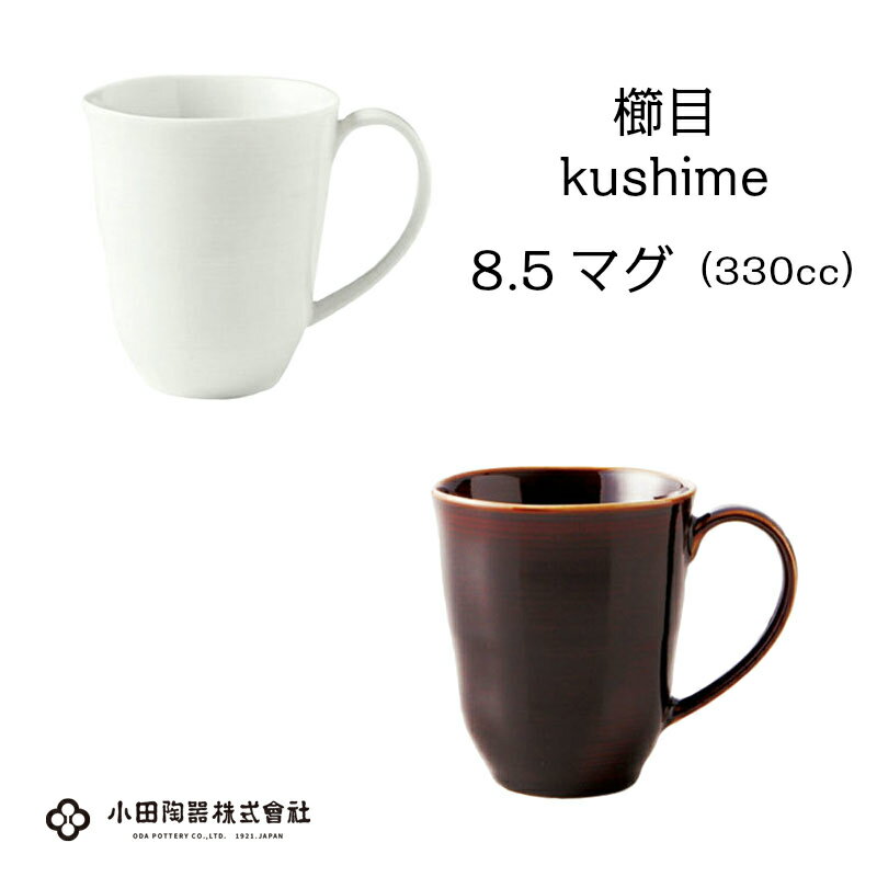 小田陶器　櫛目（kushime）8.5マグ（330cc）　白/アメ釉【シンプル マグカップ 白い器】