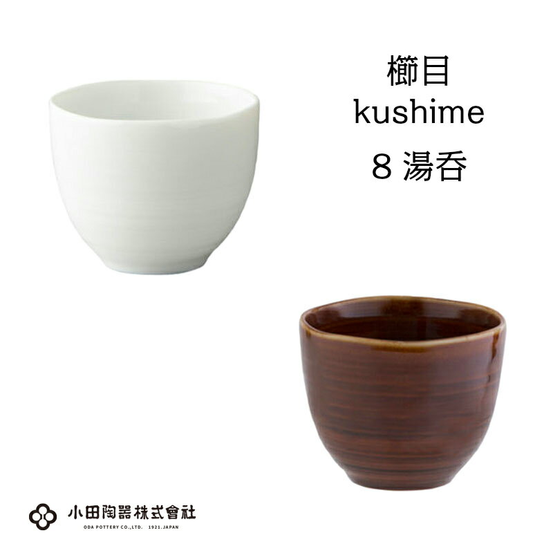 小田陶器 湯呑み 小田陶器　櫛目（kushime）8cm湯呑（175cc）　白/アメ釉【シンプル 湯のみ 白い器】