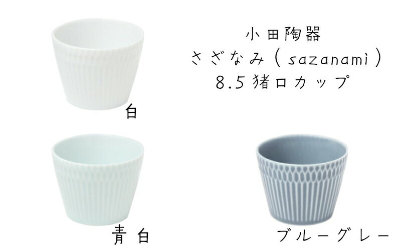 小田陶器　さざなみ（sazanami）8.5cm猪口カップ　白/青白/ブルーグレー