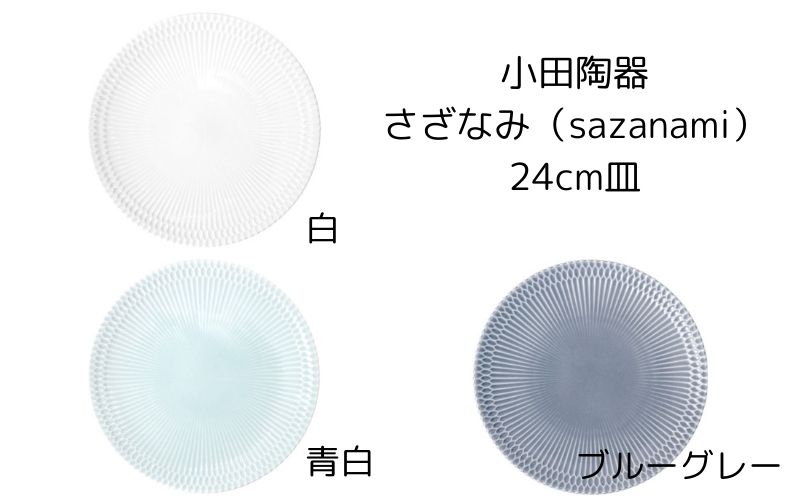 小田陶器　さざなみ（sazanami）24cm皿　白/青白/ブルーグレー