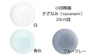 小田陶器 さざなみ(sazanami)24cm皿 白/青白/ブルーグレー【プレート 大皿 中皿 美濃焼 日本製】