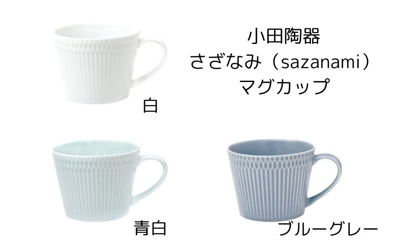 小田陶器　さざなみ（sazanami）マグカップ 370cc　白/青白/ブルーグレー