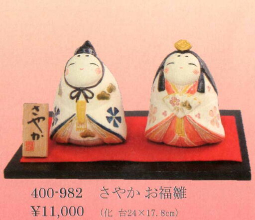 瀬戸焼さやか お福雛 瀬戸焼さやか お福雛