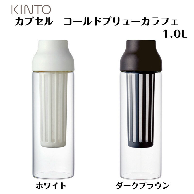 KINTO(キントー)　CAPSULE(カプセル)コールドブリューカラフェ 1.0Lホワイト/ダークブラウン