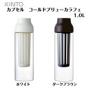 KINTO(キントー)　CAPSULE(カプセル)コールドブリューカラフェ 1.0Lホワイト/ダークブラウン