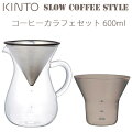 KINTOSCS-02-CCコーヒーカラフェセット300ml27621