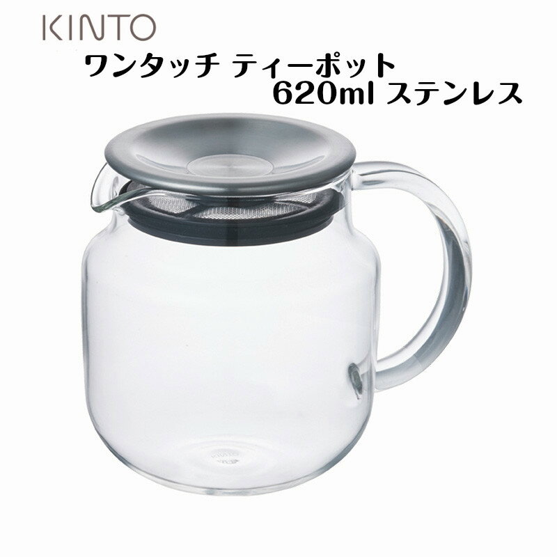 KINTO(キントー) OneTouchTeapot(ワンタッチティーポット)620ml　ステンレス