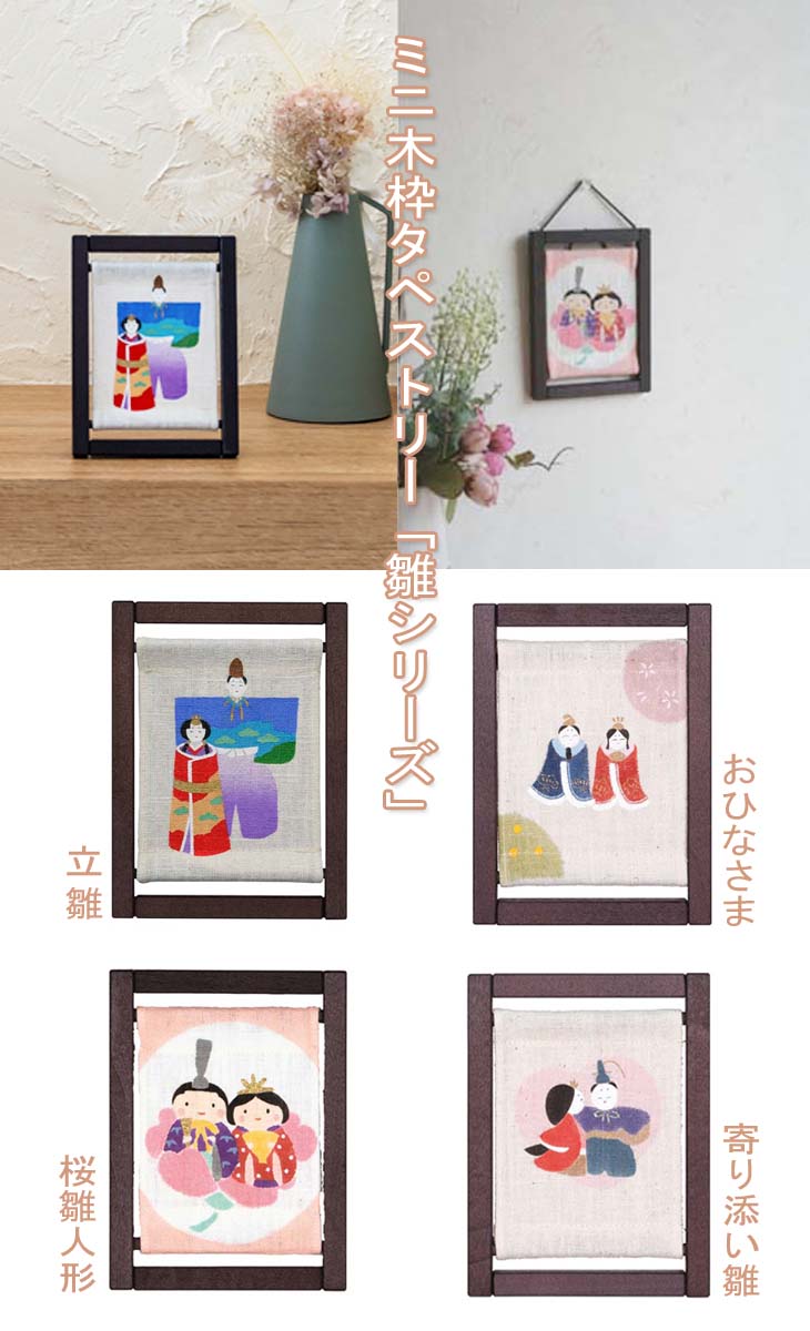 Rakuten - ＜洛柿庵＞ミニ木枠タペストリー「立雛、桜雛人形、寄り添い雛、おひなさま」（4種類）＜高さ16cm＞・・・【ひな祭り】ひな祭り インテリア【ひな祭り　タペストリー】ひなまつり【節句】桃の節句【雛祭り】ひなまつり【節句】桃の節句【雛祭り】インテリア タペストリー