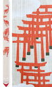 送料無料<洛柿庵>細タペストリー「千本鳥居」<長さ170センチ>*冬・新年・通年