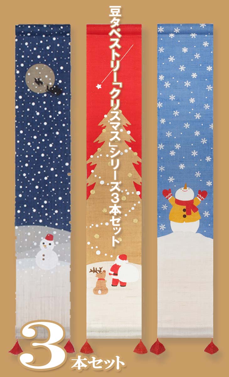 スペシャル価格＼豆タペ（3本）クリスマス／セット＜洛柿庵＞（3本セット）豆タペストリー「クリスマス」シリーズ（スノークリスマス＆願いごと＆スノーマンブルー）・・・▲「（スマホ版）商品選択ボタン」は「購入手続き」ボタンを押すと表示！