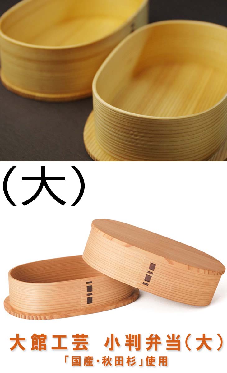 （　クーポン　）（大）*仕切 （あり・なし）選べる（品番2430）秋田杉＜　大舘工芸　＞曲げわっぱ「　小判弁当　」（　大　）*仕切 （あり・なし）2種類（20.5×13×6）・・・【小判】日本製 弁当【弁当】日本製 弁当箱【小判 弁当】曲げわっぱ 弁当箱