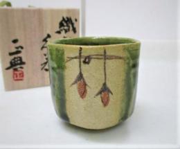 【送料無料】【ギフト/贈答品】【日展会友　波多野正典】　織部つるし柿ぐい呑　木箱