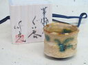 【送料無料】【ギフト/贈答品】【現品限り】【岩月竹光】黄瀬戸ぐい吞 木箱入り