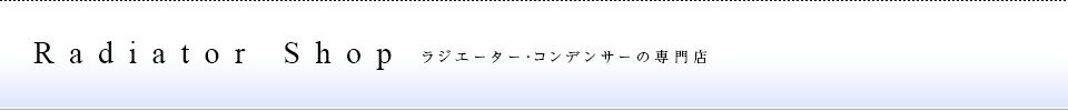 ラジエーター コンデンサー フレア MJ34S ラジエター 即納　2点セット