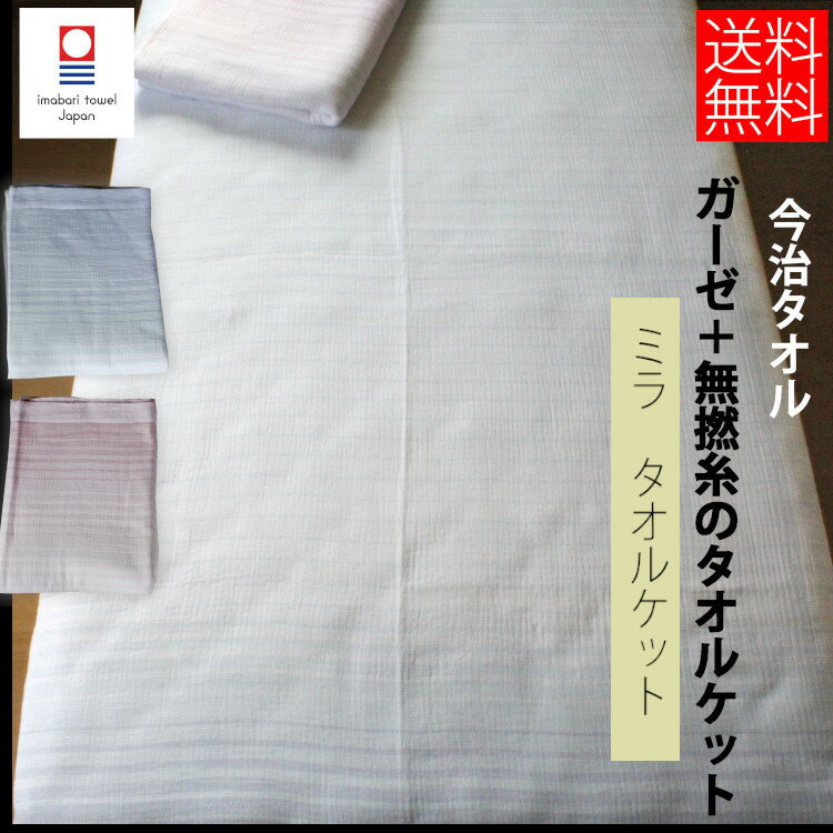 今治タオル タオルケット ガーゼ 無撚糸  数量限定 ボーダー 吸水性 速乾 涼しい 保温性 内祝い ギフト 快気祝い 出産祝い 引っ越し祝い ホテル かわいい おしゃれ 贈答 結婚 エステ 洗面所 収納 エレガント プレゼント まとめ買い