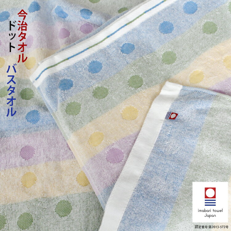 1000円ポッキリ 今治タオル タオル バスタオル やわらか 【ドット ボーダー バスタオル】おしゃれ 内祝い 快気祝い 出産祝い 引っ越し祝い かわいい 贈答 結婚 速乾 エステ 洗面所 収納 北欧 すごい プレゼント ギフト まとめ買いのサムネイル