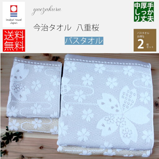 今治タオル タオル バスタオル2枚セット 八重桜 速乾 吸水力 中厚手 桜 シンプル 吸水性 内祝い 快気祝い 出産祝い 引っ越し祝い かわいい 贈答 結婚 エステ キッチン 洗面所 収納 和風 北欧 すごい プレゼント まとめ買い 今治タオル タオル バスタオル2枚セット 八重桜 速乾 吸水力 中厚手 桜 シンプル 吸水性 内祝い 快気祝い 出産祝い 引っ越し祝い かわいい 贈答 結婚 エステ キッチン 洗面所 収納 和風 北欧 すごい プレゼント まとめ買い