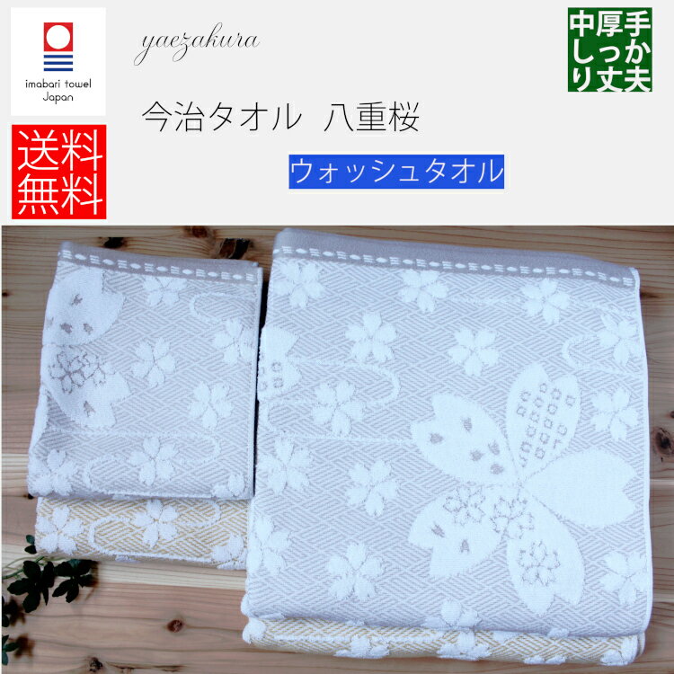 今治タオル タオル ウォッシュタオル 八重桜 速乾 吸水力 中厚手 桜 シンプル 吸水性 内祝い 快気祝い 出産祝い 引っ越し祝い かわいい 贈答 結婚 エステ キッチン 洗面所 収納 和風 北欧 すごい プレゼント まとめ買い