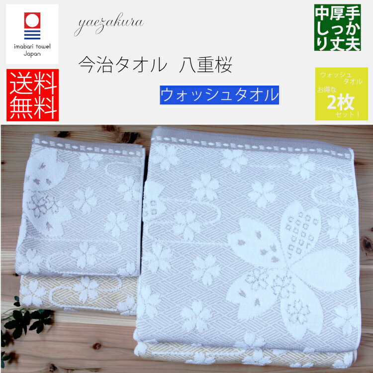 今治タオル タオル ウォッシュタオル 2枚セット 八重桜 速乾 吸水力 中厚手 桜 シンプル 吸水性 内祝い 快気祝い 出産祝い 引っ越し祝い かわいい 贈答 結婚 エステ キッチン 洗面所 収納 和風 北欧 すごい プレゼント まとめ買い 1kp